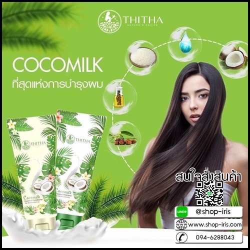 ชุดแชมพูมะพร้าว CocoMilk By ThiTha