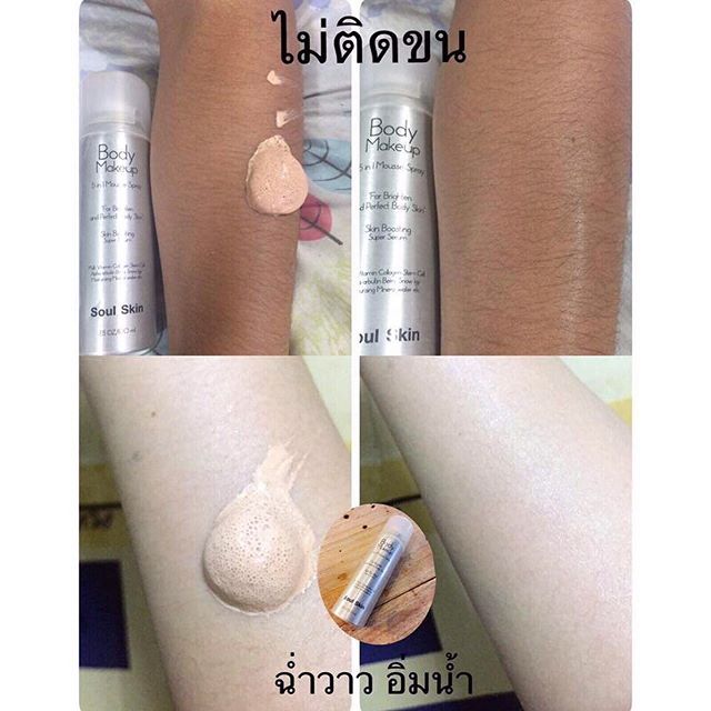 Soul Skin Body Makeup มูสครีมคูชั่นผิวใส (ผิวกาย) ฉ่ำวาว