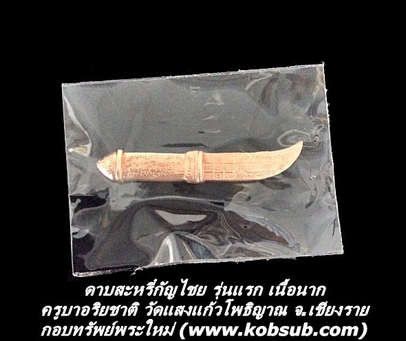 ดาบสะหรี๋กัญไชย รุ่นแรก เนื้อนาก ครูบาอริยชาติ วัดแสงแก้วโพธิญาณ