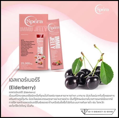 สเปร่า เจลลี่ อาหารเสริมภูมิคุ้มกัน IMMU Jelly Spera (ของแท้ ส่งฟรี)