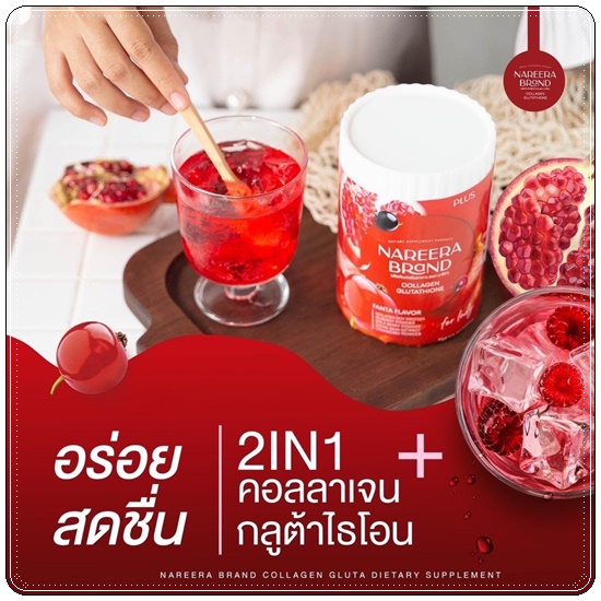 นารีร่า น้ำชงคอลลาเจนทับทิม Nareera Collagen Glutathione