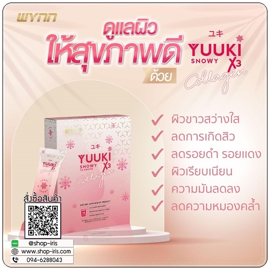 ยูกิคอลลาเจน YUUKI X3 Collagen Snowy (แพ็คเกตใหม่)