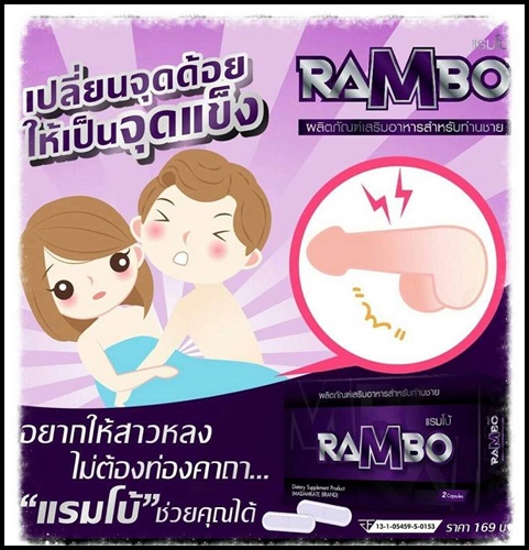 แรมโบ้ Rambo อาหารเสริมสำหรับผู้ชาย