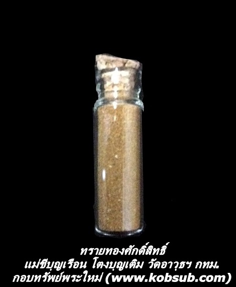 ทรายทองศักดิ์สิทธิ์ แม่ชีบุญเรือน โตงบุญเติม วัดอาวุธฯ