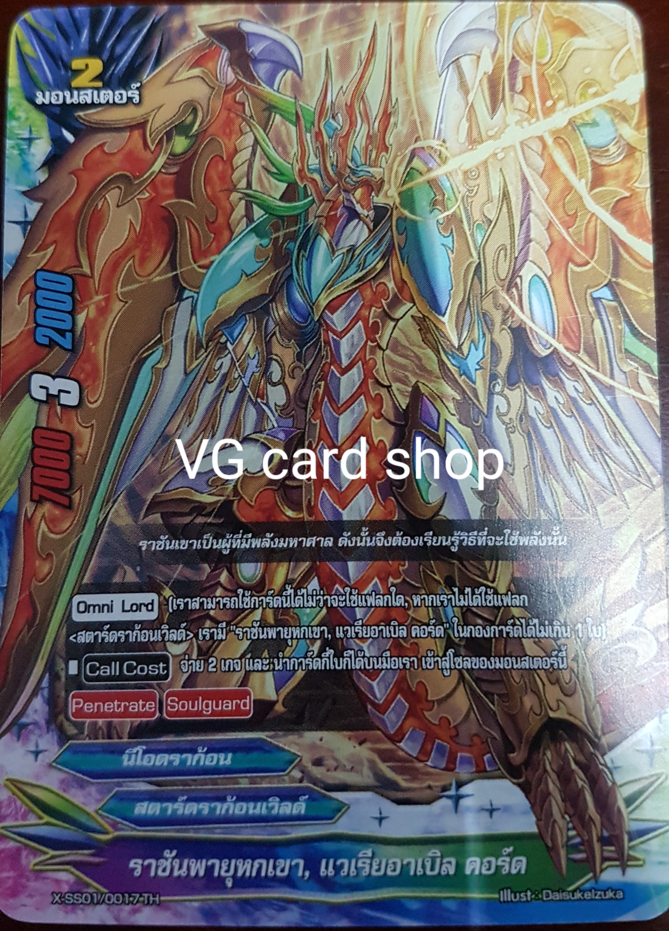 ราชันพายุหกเขา วาเรียอาเบิล คอร์ด ไม่ฟอย