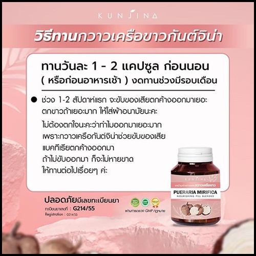 กันต์จิน่า สมุนไพรกวาวเครือขาว KUNJINA