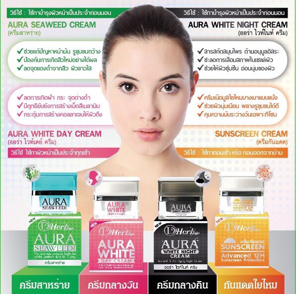 ออร่า ไวท์เดย์ ครีม ดีเฮิร์บสูตรกลางวัน (AURA WHITE DAY CREAM DHerb)