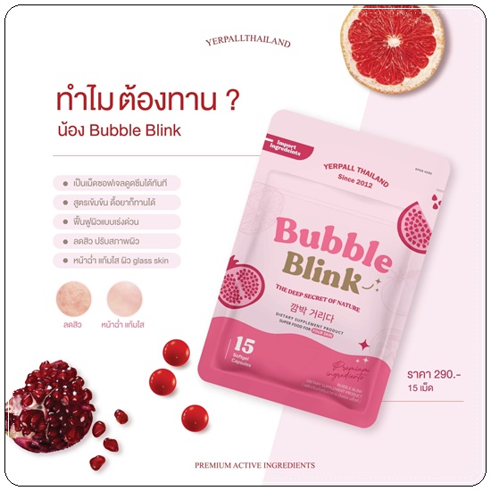 วิตามินแก้มใส Bubble Blink Yerpall (ของแท้)