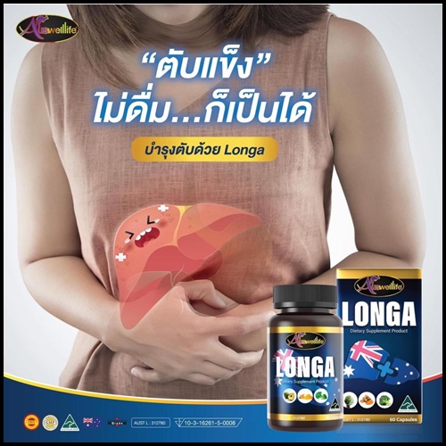 Longa Auswelllife วิตามินบำรุงตับ ของแท้ โปรส่งฟรี