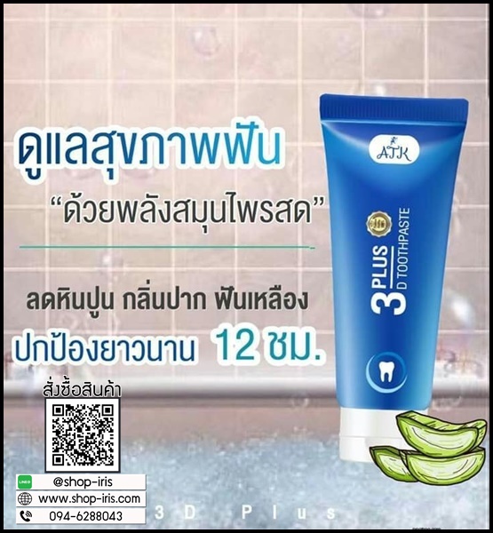 ยาสีฟัน 3D Plus Toothpaste เนื้อเจลนาโน