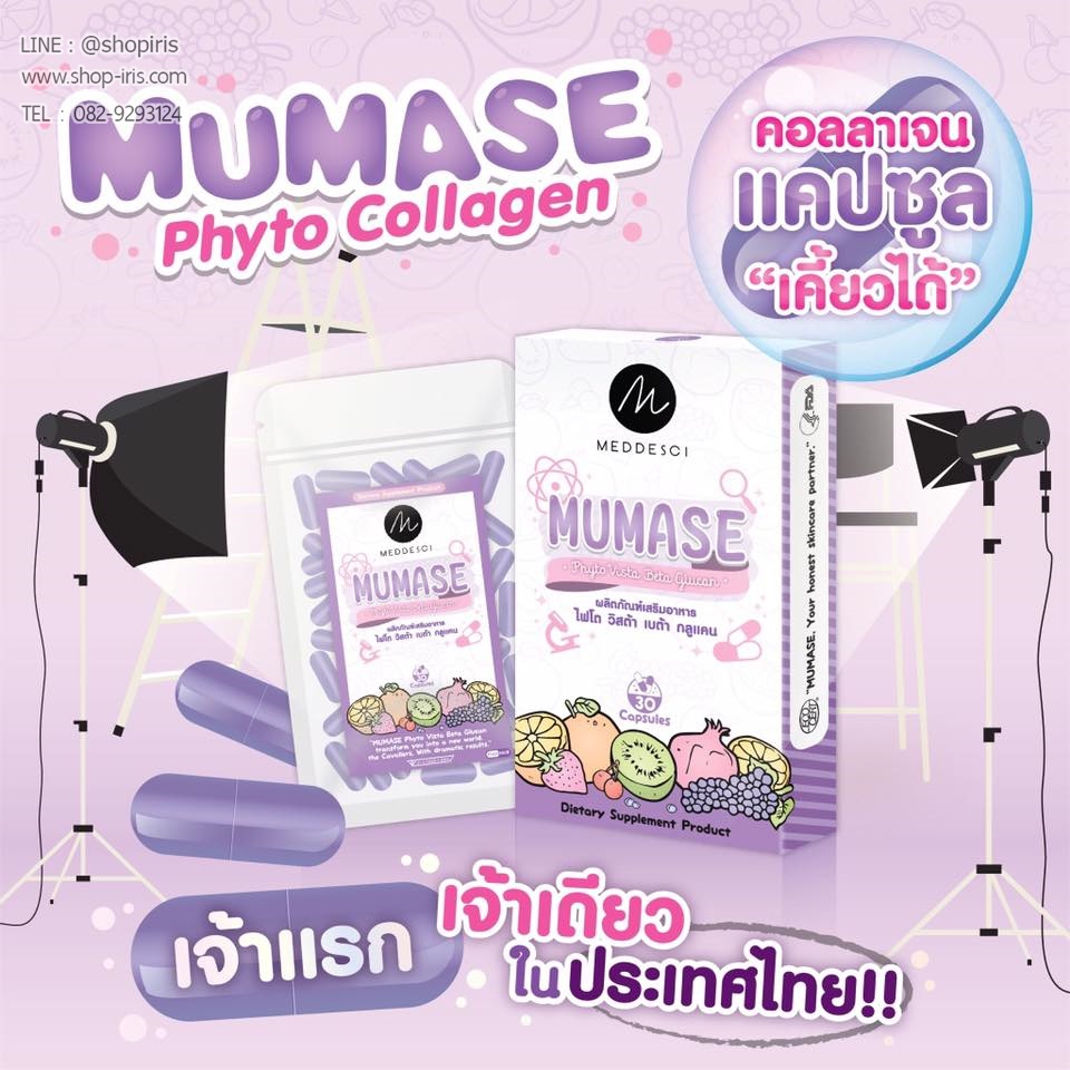 ไฟโต้คอลลาเจน แคปซูลเคี้ยวได้ Mumase Phyto Collagen By Meddesci