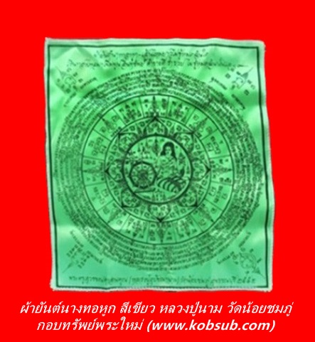 ผ้ายันต์นางทอหูก ผืนสีเขียว หลวงปู่นาม วัดน้อยชมภู่