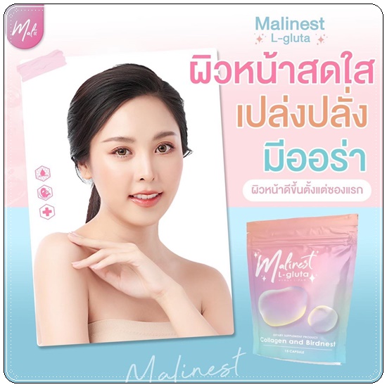 Malinest L-Gluta กลูต้าแม่น้ำหนึ่ง
