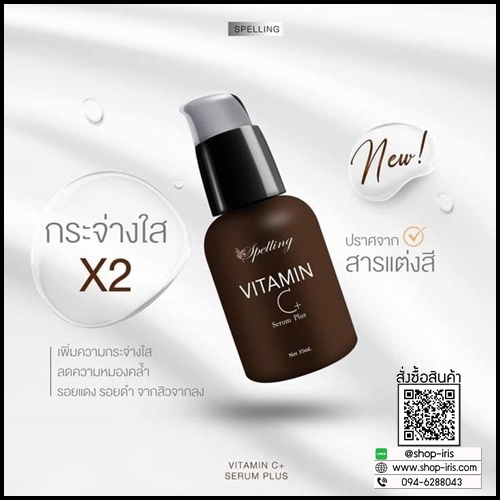 Vitamin C+ Serum วิตามินซี พลัส BY Spelling โฉมใหม่