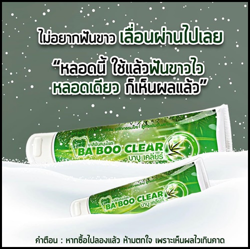 ยาสีฟันบาบูเคลียร์ BABOO CLEAR ยาสีฟัน สมุนไพรสูตรเข้มข้น