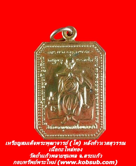 เหรียญสมเด็จพระพุฒาจารย์ (โต) หลังท้าวเวสสุวรรณ เนื้อกะไหล่ทอง วัดถ้ำแก้วพลายชุมพล จ.สระแก้ว