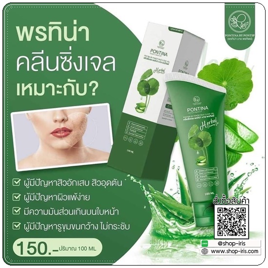 พรทิน่า คลีนซิ่งเจล Pontina Centella Asiatica เจลล้างหน้าใบบัวบก