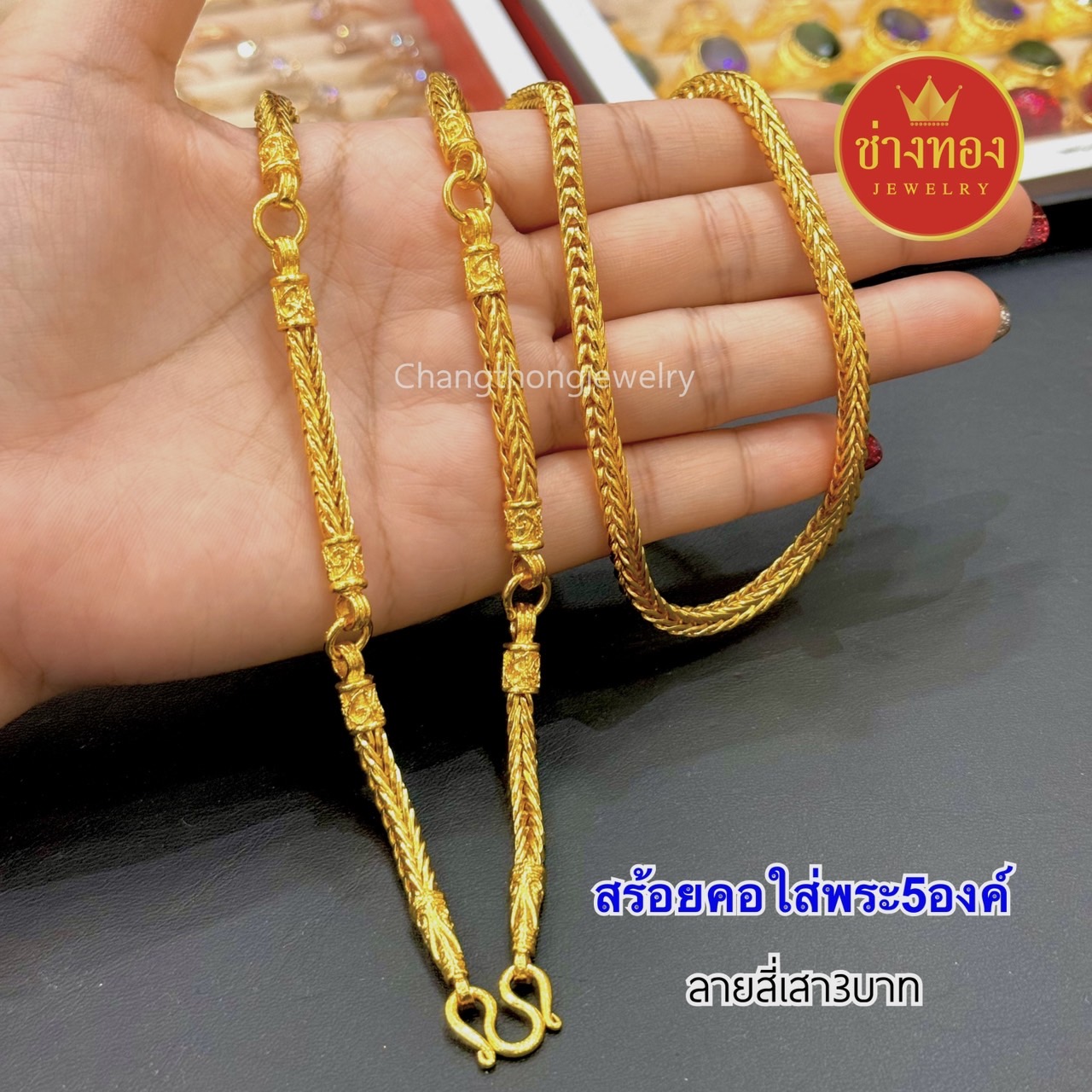 สร้อยคอใส่พระ5องค์ หนัก3บาท 5บาท 10บาท(สร้อยคอสี่เสา5ห่วงพระ)