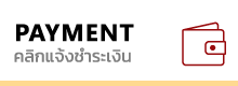 คุณแอ๊ด shopfirework.com แจ้งชำระเงิน payment