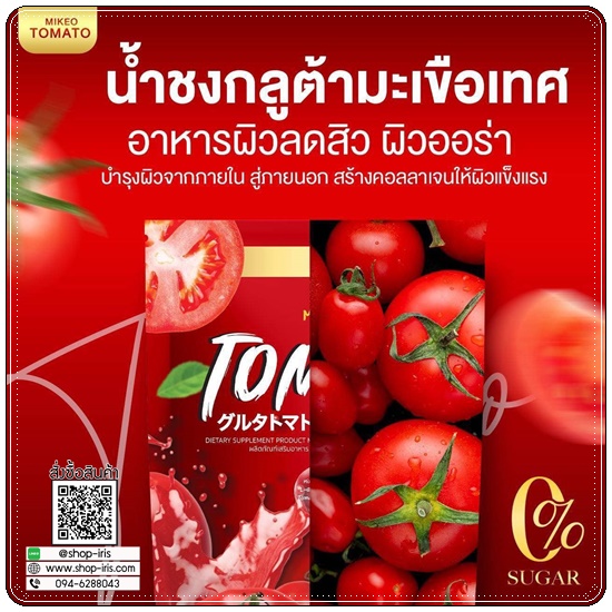Mikeo Gluta Tomato มิเกว น้ำชงกลูต้ามะเขือเทศ