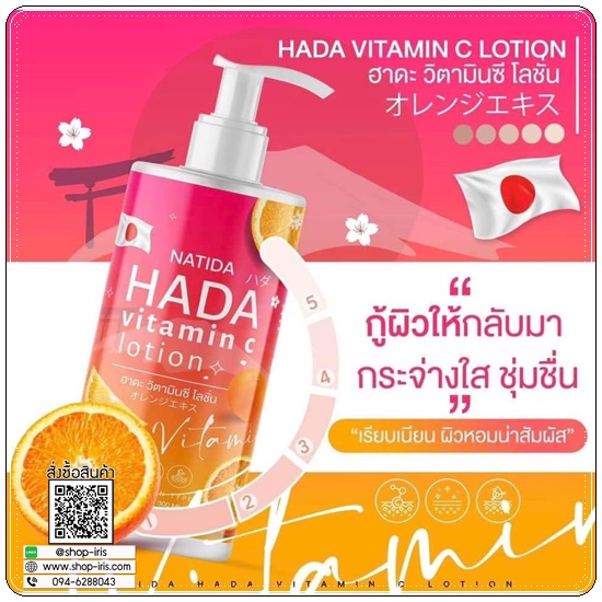 โลชั่นฮาดะ วิตามินซี Natida HADA Vitamin C Lotion (1แถม1)