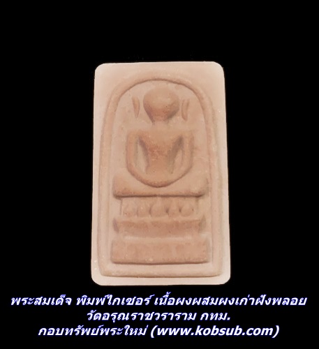 พระสมเด็จ พิมพ์ไกเซอร์ เนื้อผงผสมผงเก่าฝังพลอย วัดอรุณราชวราราม กทม.