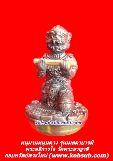 หนุมานหนุนดวง รุ่นแรก รุ่นเมตตาบารมี หลวงพ่อใจ วัดพระยาญาติ