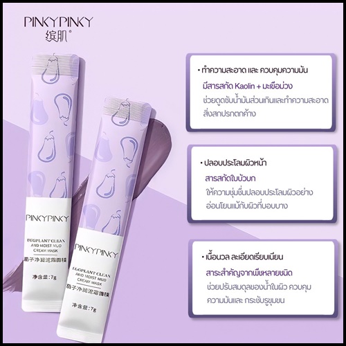 มาร์คโคลนมะเขือม่วง Pinkypinky Eggplant Clean and Moist Mud Cream Mask
