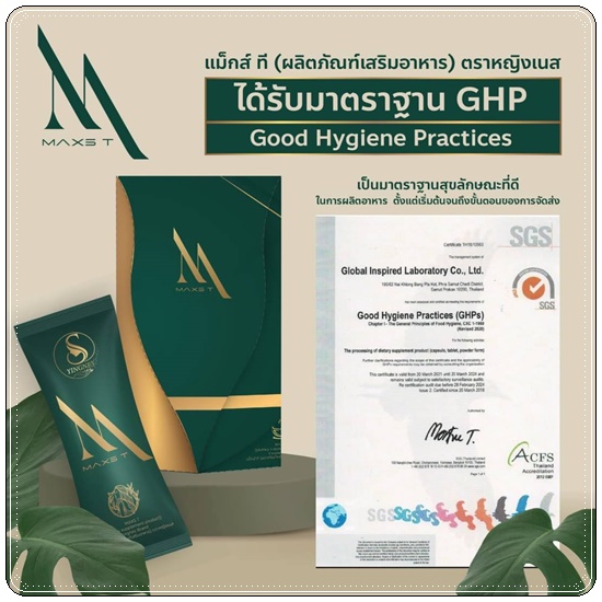 ชาขับโซเดียม Maxs'T แม็คส์ที ตราหญิงเนส