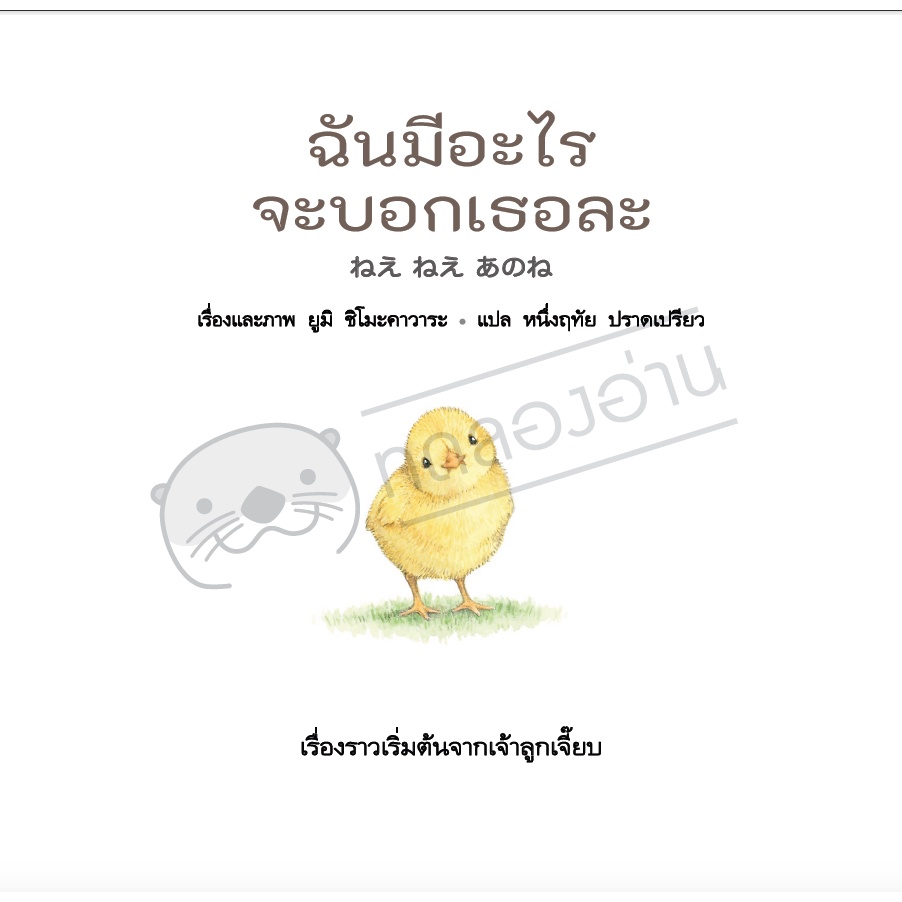 ฉันมีอะไรจะบอกเธอละ ชุดเพื่อนตัวน้อยของหนู (ปกแข็ง)