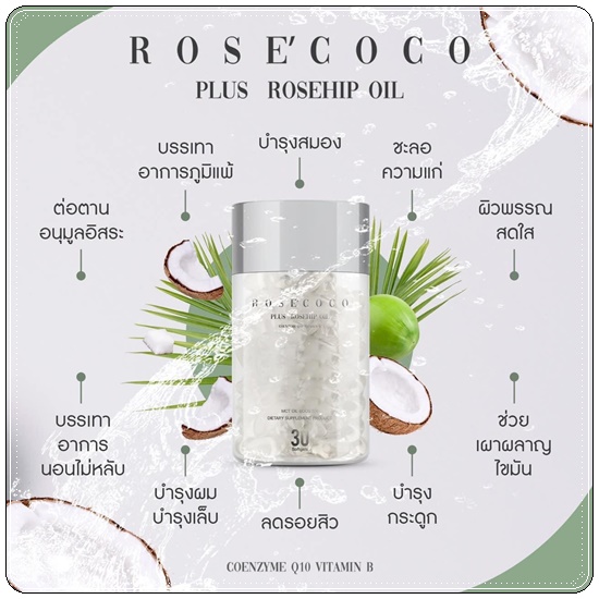 Rose' Coco น้ำมันมะพร้าวสกัดเย็น โรเซ่ โคโค่ (ของแท้ ส่งฟรี)