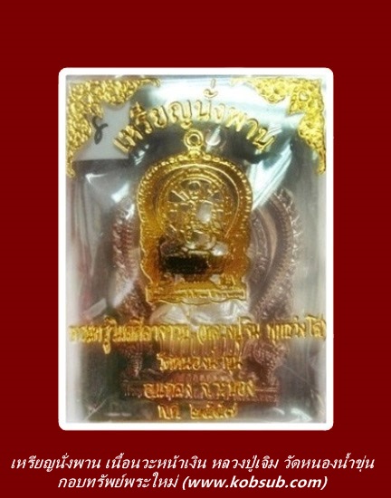 เหรียญนั่งพาน รุ่นมงคล 89 เนื้อนวะโลหะหน้าเงิน หลวงปู่เจิม วัดหนองน้ำขุ่น
