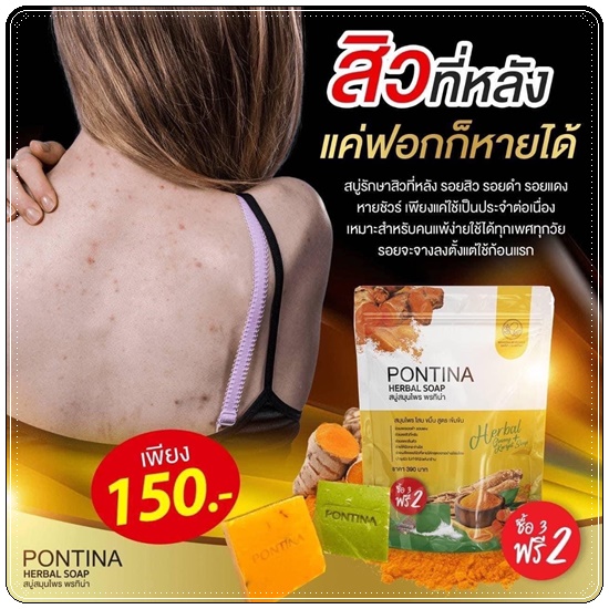 สบู่สมุนไพรพรทิน่า Pontina Herbal Soap