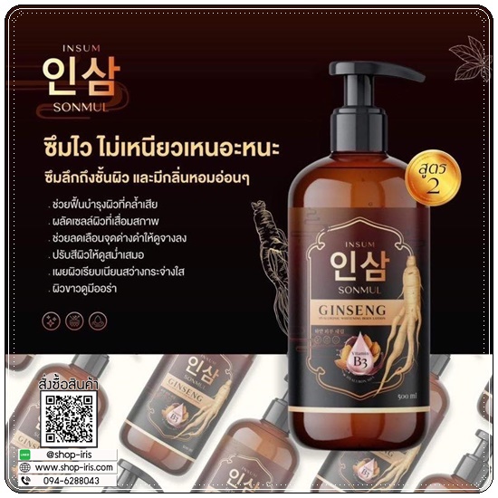 หัวเชื้อโสมอินซัม Insum Sonmul Ginseng Hyaluronic Whitening Body Lotion
