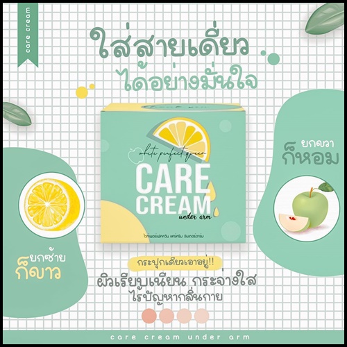 แคร์ครีม ครีมทารักแร้ขาว Care Cream Under Arm ส่งฟรี