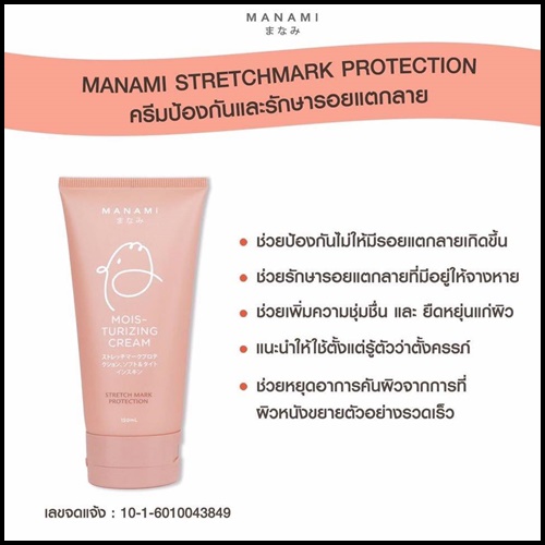 ครีมลดรอยแตกลาย มานามิ (โปรส่งฟรี) Manami Moisturizing Cream Stretch Mark Protection