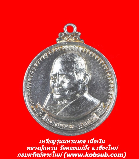 เหรียญรุ่นมหามงคล เนื้อเงิน หลวงปู่แหวน วัดดอยแม่ปั๋ง