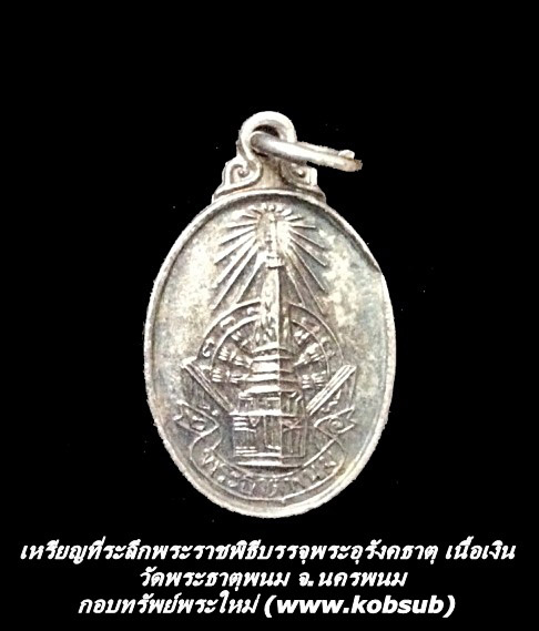 เหรียญที่ระลึกพระราชพิธีบรรจุพระอุรังคธาตุ เนื้อเงิน วัดพระธาตุพนม จ.นครพนม