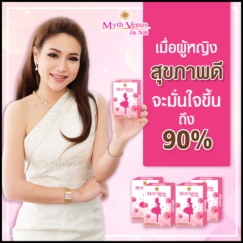 มิธวีนัส Myth Venus อาหารเสริมสำหรับผู้หญิง
