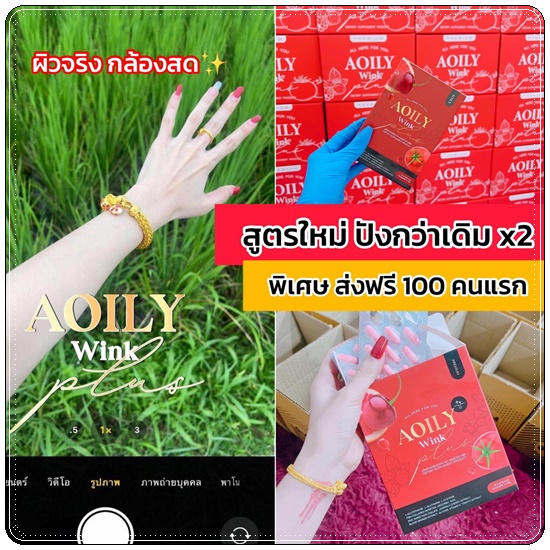 Aoily Wink Plus ออยลี่ วิงค์ พลัส