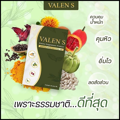 Valen S วาเลน เอส ลดน้ำหนัก แพ็คเกตใหม่ (1 แถม 1)