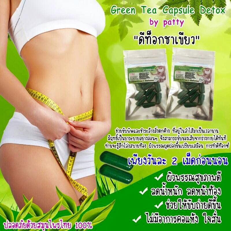 ดีท็อกชาเขียว by patty (Green Tea Capsule Detox) ล้างไขมันระเบิดพุงยุบ