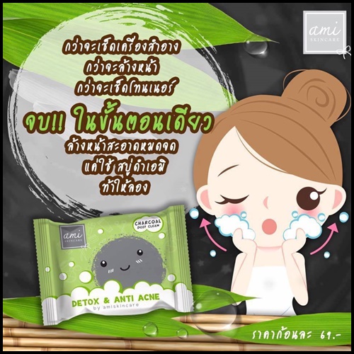 ใหม่ สบู่คลีนซิ่ง ดีท็อกซ์เอมิ Detox & Anti Acne By Ami Skincare