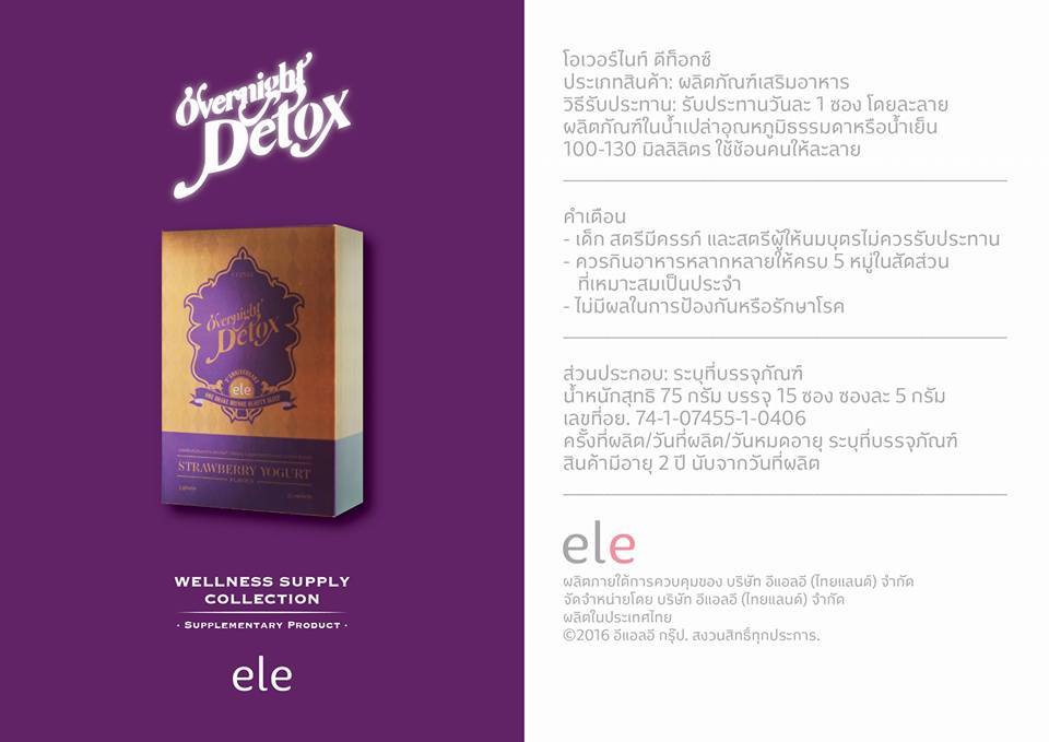 อีแอลอี โอเวอร์ไนท์ ดีท็อกซ์ (ele OVERNIGHT DETOX)