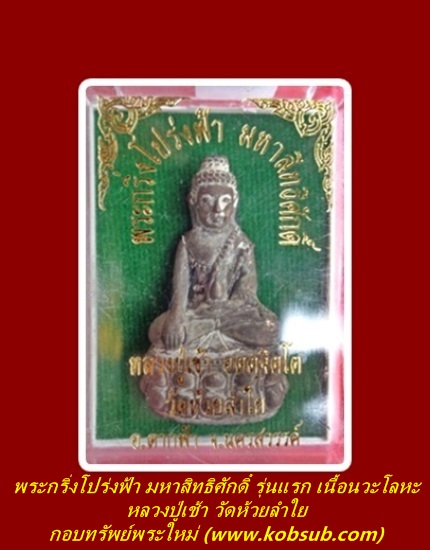 พระกริ่งโปร่งฟ้า มหาสิทธิศักดิ์ รุ่นแรก เนื้อนวะโลหะเทดินไทย หลวงปู่เช้า วัดห้วยลำใย