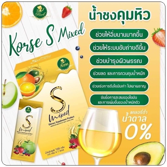 น้ำชงคอร์เซ่ เอสมิกซ์ Korse S Mixed น้ำชงคุมหิว