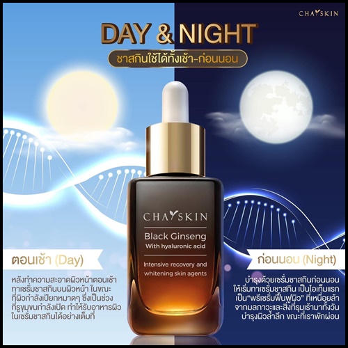 ชาสกิน เซรั่มสลายฝ้า CHASKIN Black Ginseng Serum (ส่งฟรี)