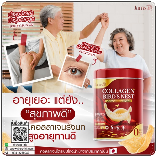 คอลลาเจนรังนก Collagen Bird's Nest Jamsai
