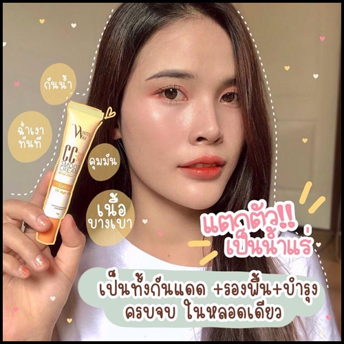 ไวท์เวย์ กันแดด ซีซีสมูท ครีม CC Smooth Cream White Way