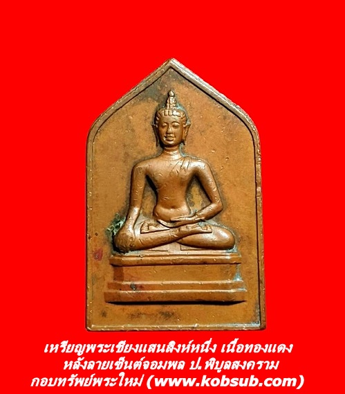 เหรียญพระเชียงแสนสิงห์หนึ่ง หลังลายเซ็นต์จอมพล ป.พิบูลสงคราม เนื้อทองแดง